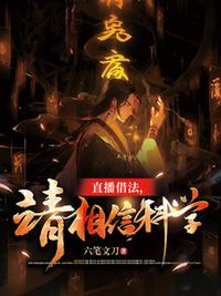 直播借法，请相信科学