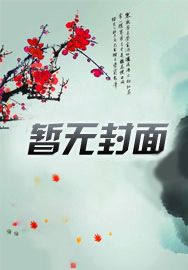 拒绝洗白后,修真界对我搞崇拜